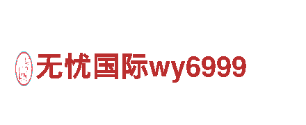 无忧国际wy6999清洁环保公司-专业环保，保城市清洁